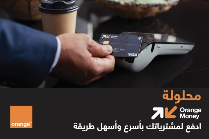 محافظ Orange Money تعزز الوسائل المالية