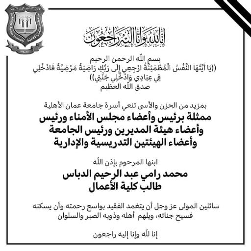 عمان الأهلية تنعي ابنها الطالب محمد