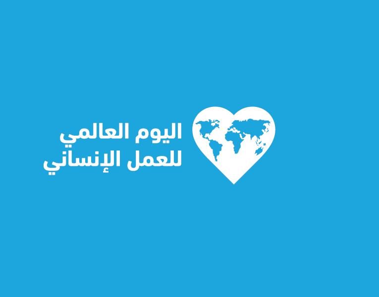 العجالين بيوم العمل الإنساني: سابقت الزمن