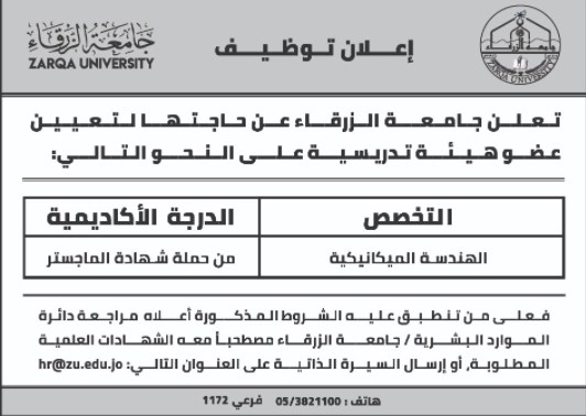جامعة الزرقاء تعلن عن حاجتها لتعيين
