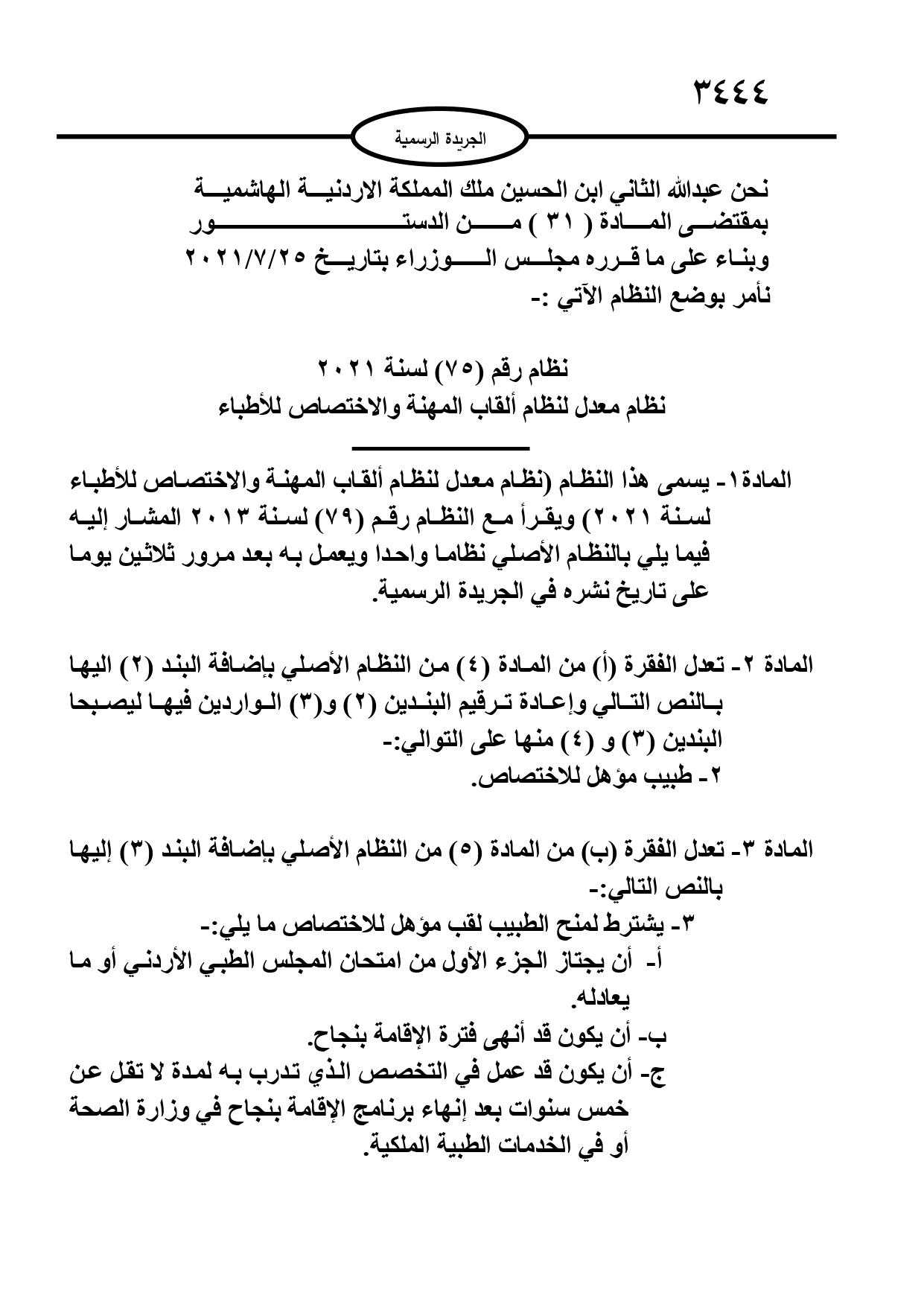 دخول نظام ألقاب المهنة والاختصاص للأطباء