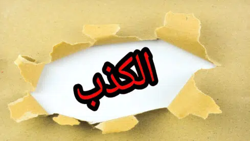لم يكذب الناس؟