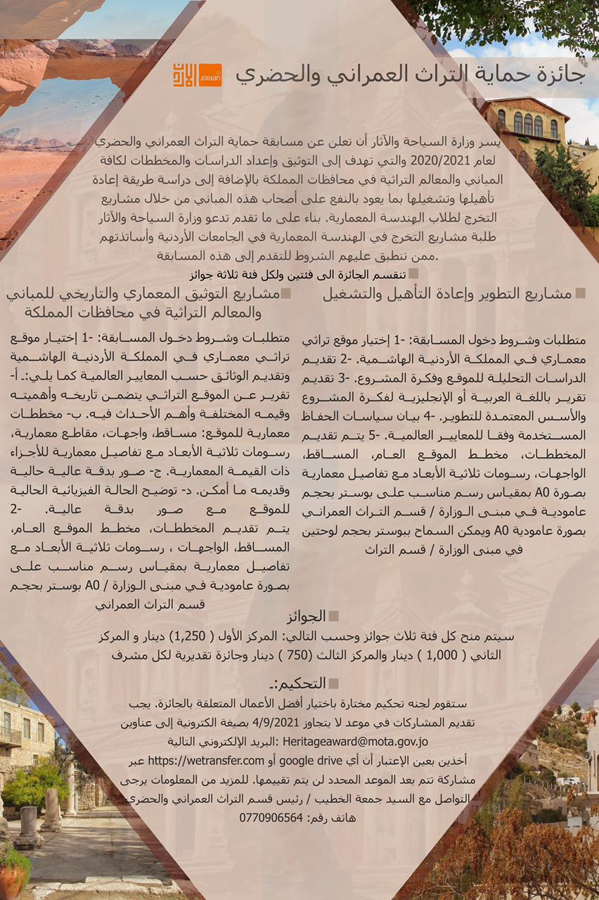 السياحة تعلن عن مسابقة حماية التراث