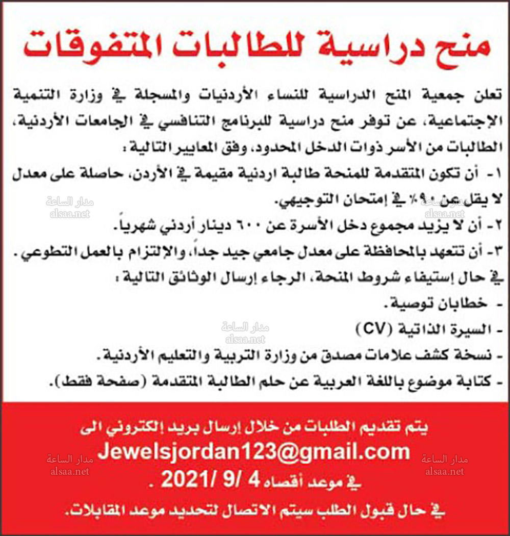 منح دراسية للطالبات الأردنيات المتفوقات