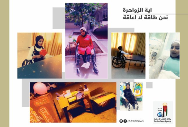 آية الزواهرة: نحن طاقة لا إعاقة