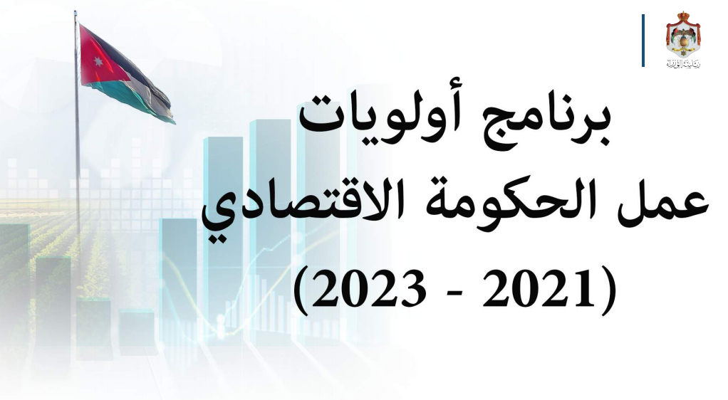 خطة الحكومة الاقتصادية بكلفة 480 مليون