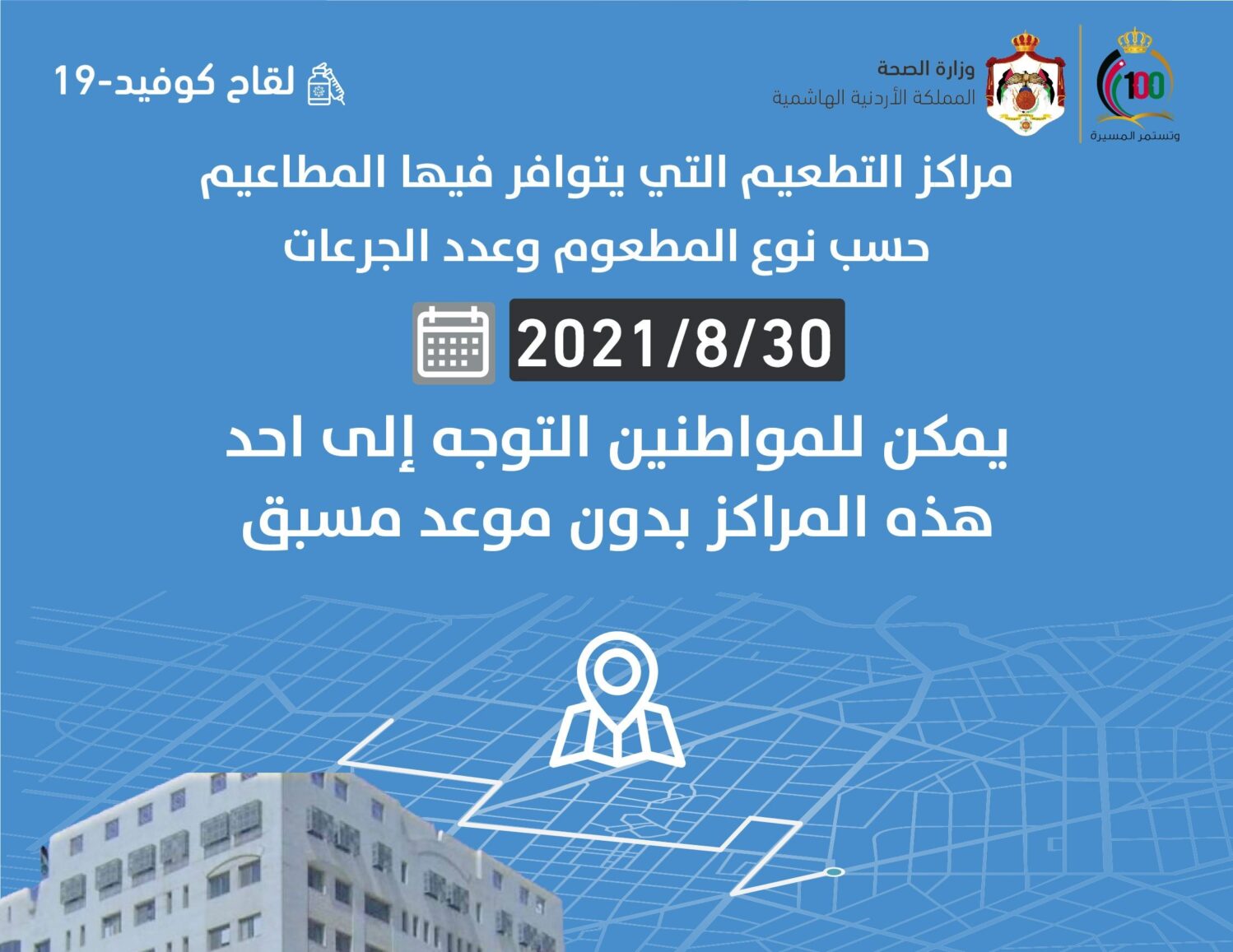 مراكز التطعيم ليوم الإثنين (تفاصيل)