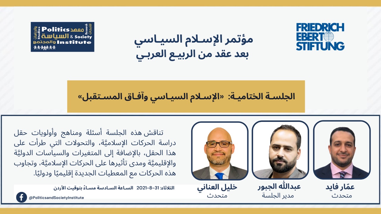 مؤتمر «الإسلام السياسي بعد عقد من