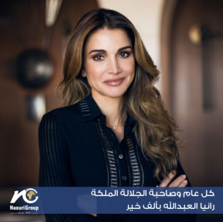 مجموعة الناعوري تهنئ الملكة رانيا العبدالله