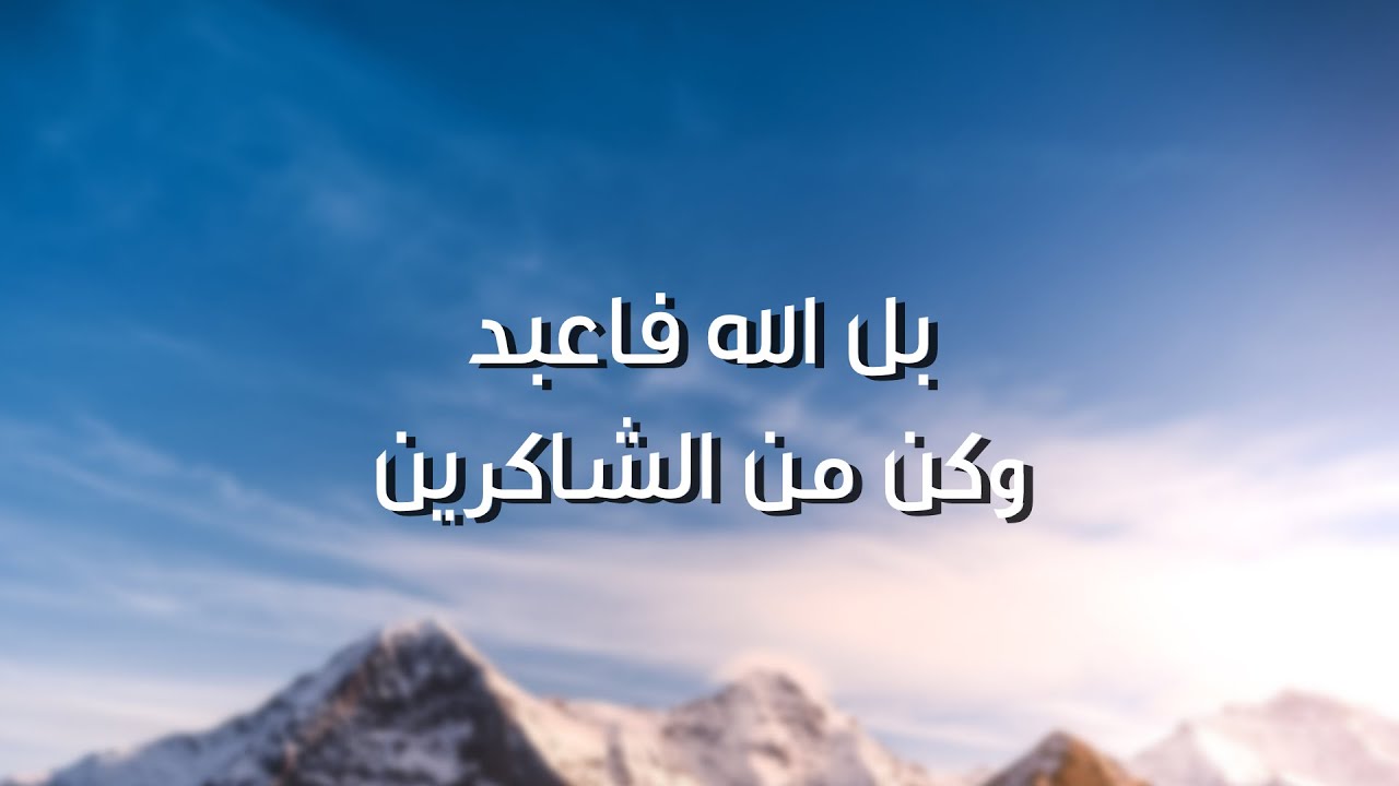 هل أنت من الشاكرين؟