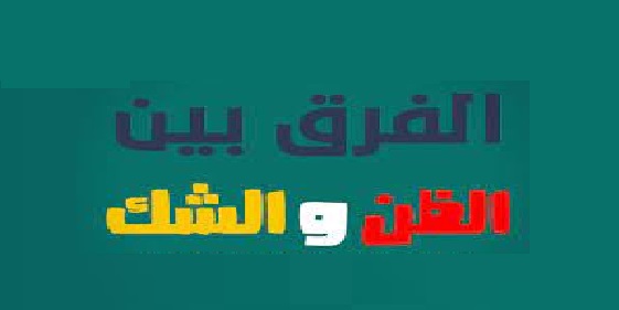 معنى الشك والظن