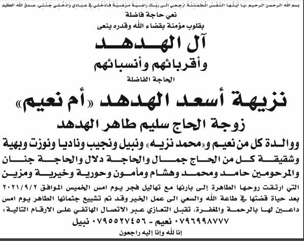 الحاجة الفاضلة نزيهة أسعد الهدهد ’أم