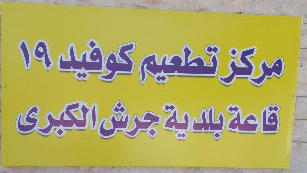 افتتاح مركزين لإعطاء لقاح كورونا في