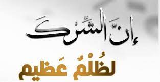 الشرك.. تعريفه .. أنواعه.. وأمثلة واقعية