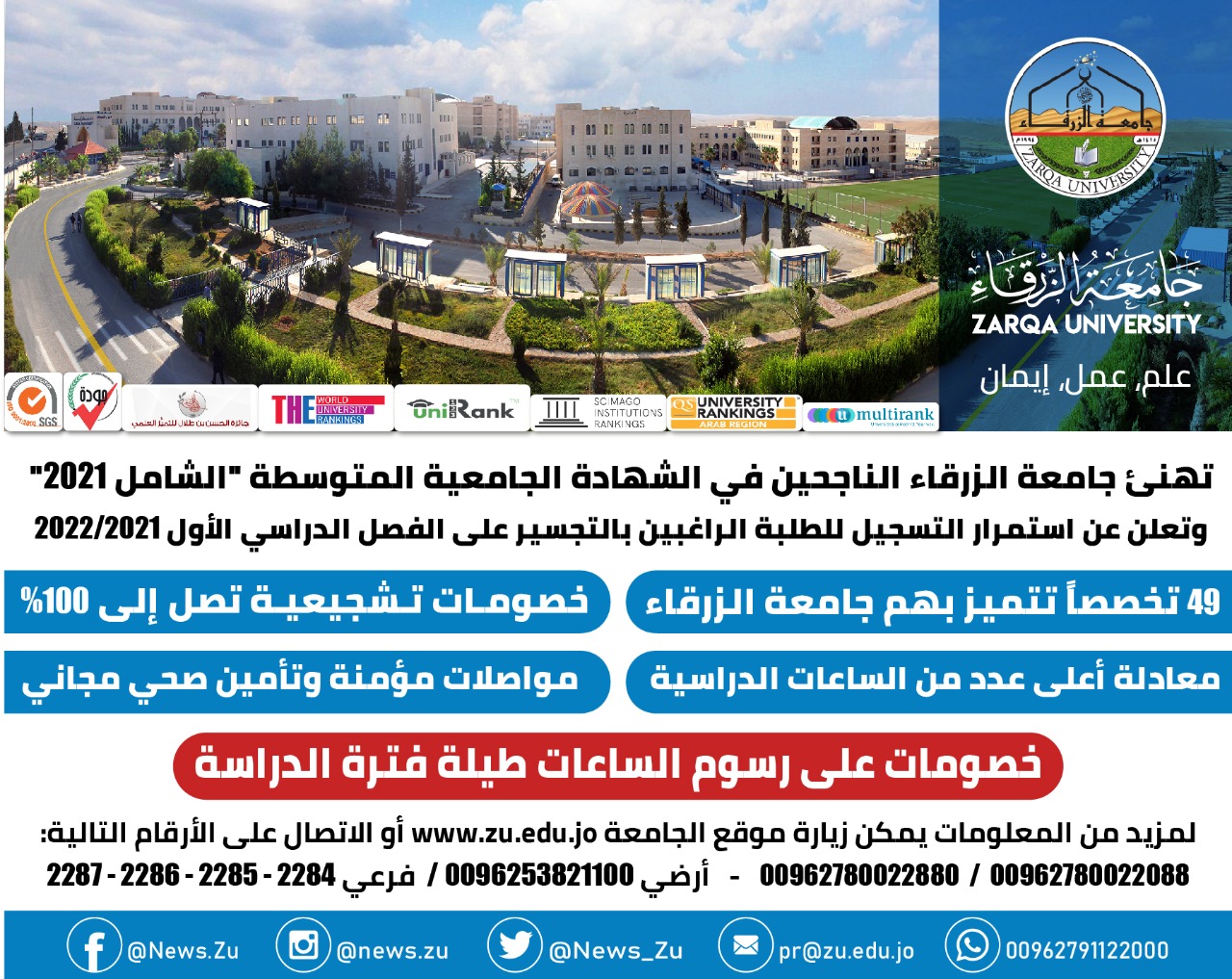 جامعة الزرقاء تهنئ الناجحين وتعلن استمرار