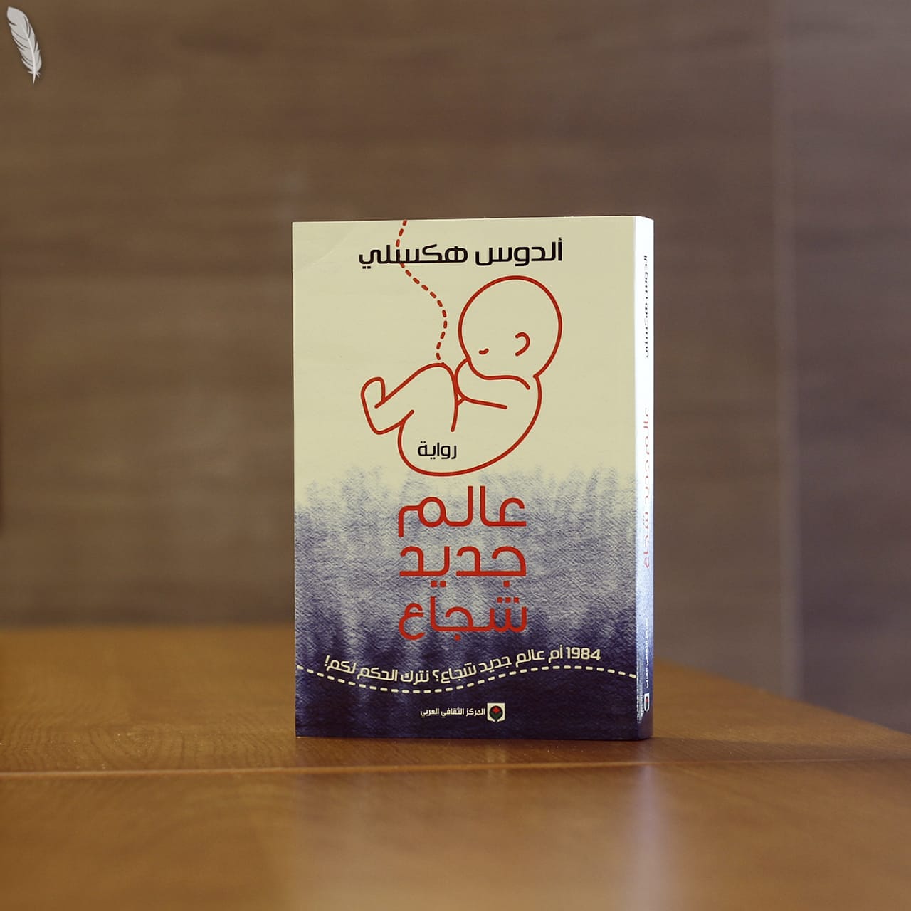 رواية عالم جديد شجاع.. كيف تستنسخ