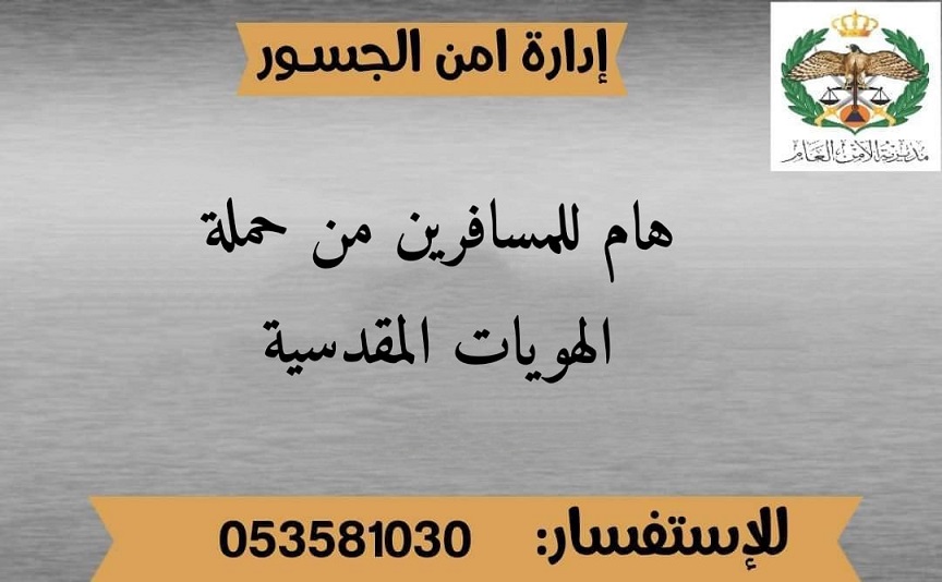 هام للمسافرين المقدسيين المغادرين عبر الأردن