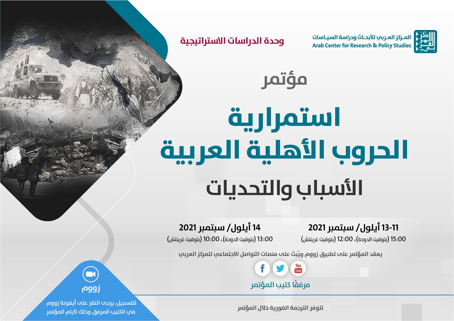 المركز العربي للأبحاث يعقد مؤتمر استمرارية