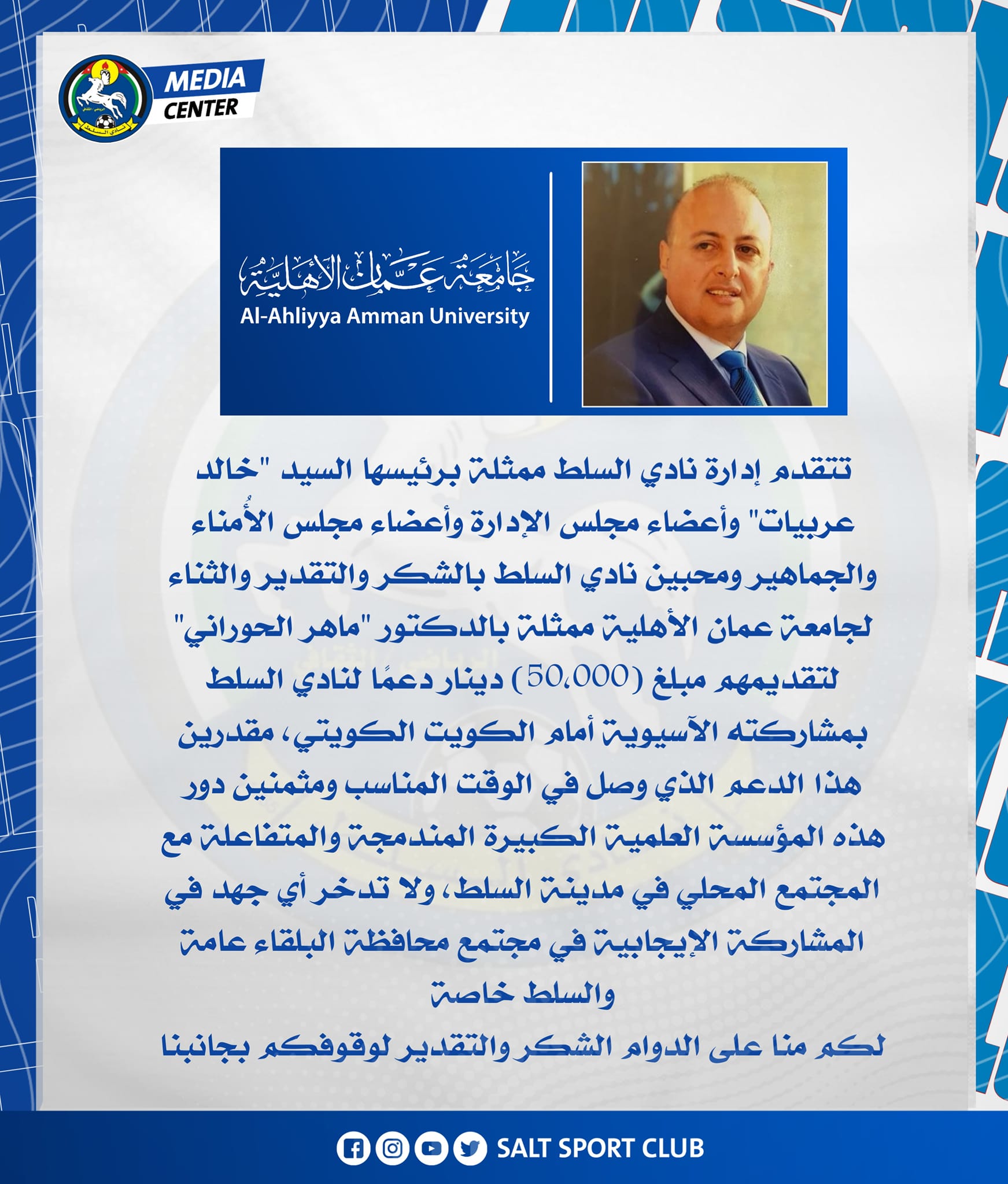 جامعة عمّان الأهلية تدعم نادي السلط