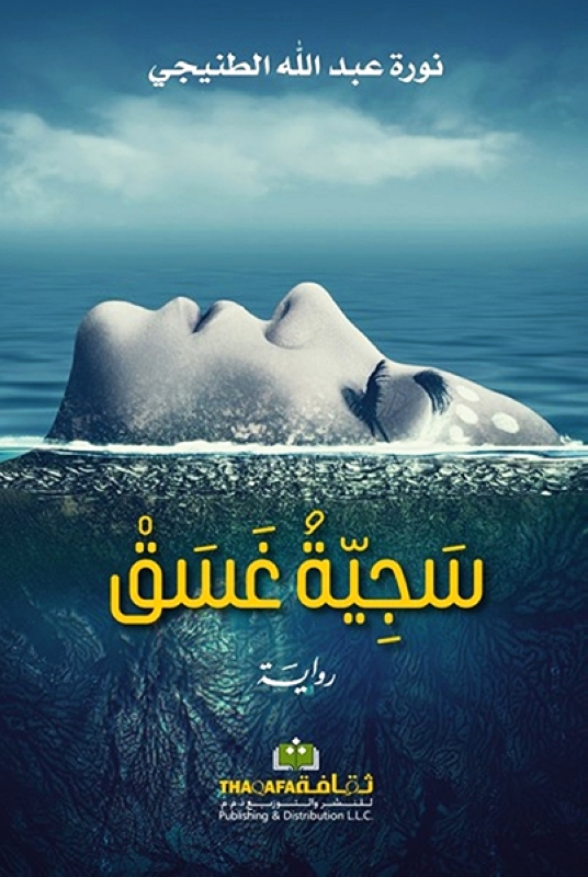 الكاتبة والتشكيلية نورة الطنيجي إنموذجا للإماراتية