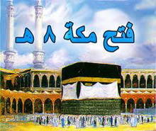 فتح مكّة .. درس نبوي في