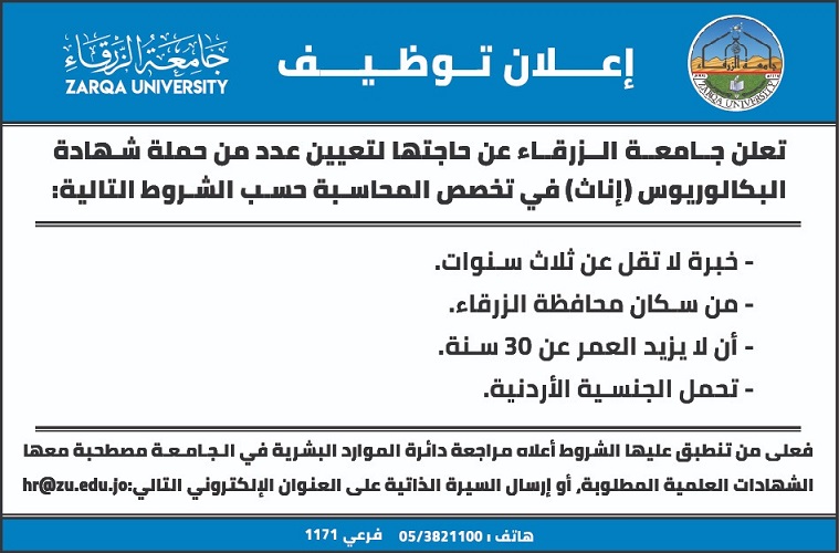 جــامعـة الــزرقـاء تعلن حاجتها لتعيين عدد