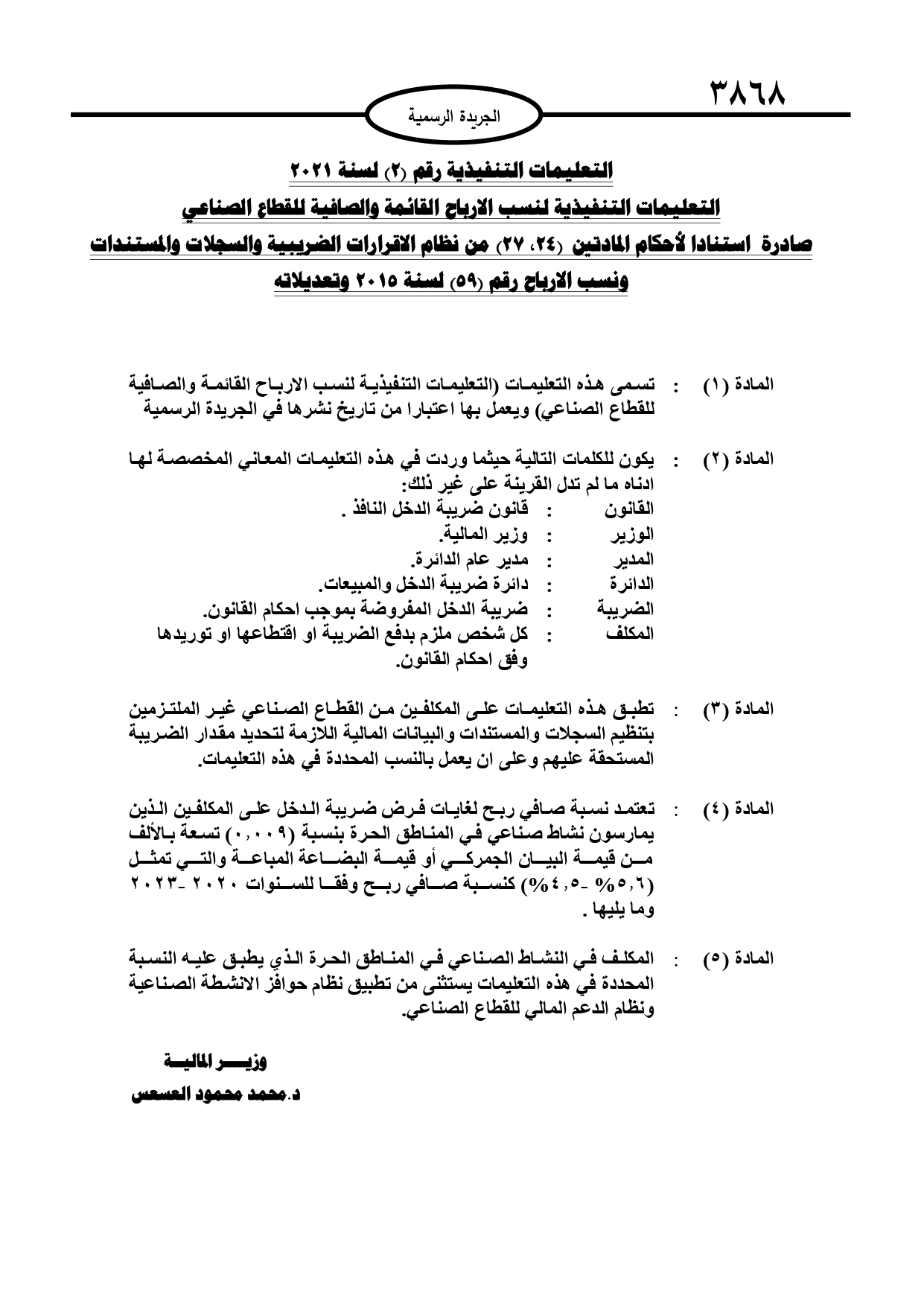 العسعس يصدر تعليمات لنسب أرباح القطاع