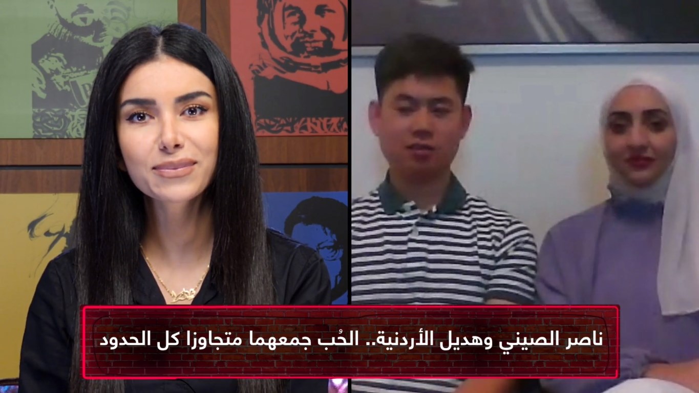 عائلة وانغ.. تجربة زواج بين أردنية