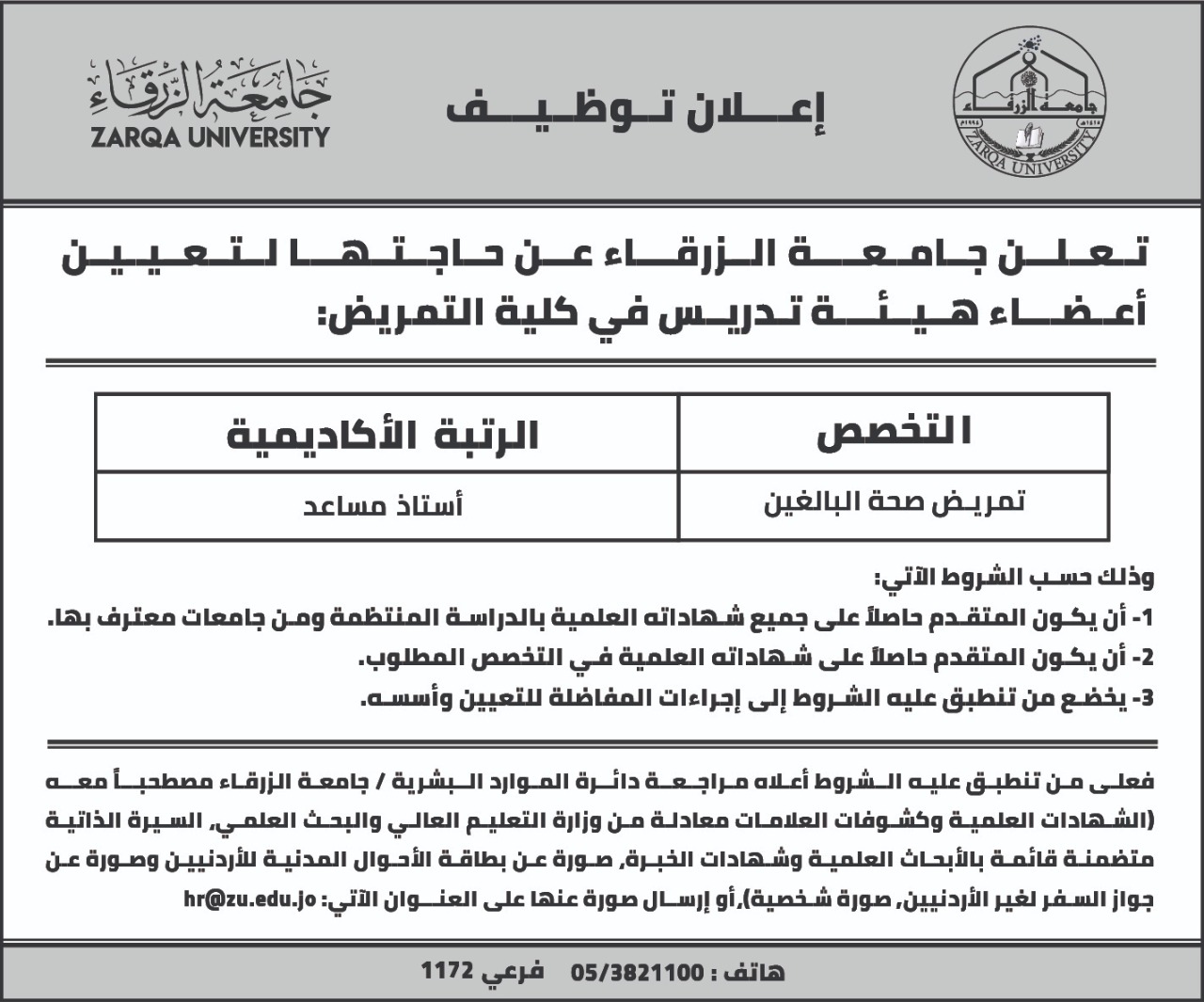 جامعة الزرقاء تطلب أعضاء تدريس في