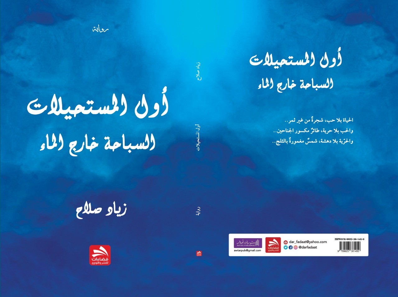 ’السباحة خارج الماء‘.. ’أول المستحيلات‘ الرواية