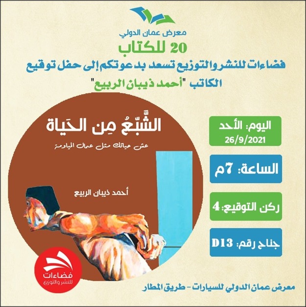 حفل توقيع لكتاب (الشبع من الحياة)