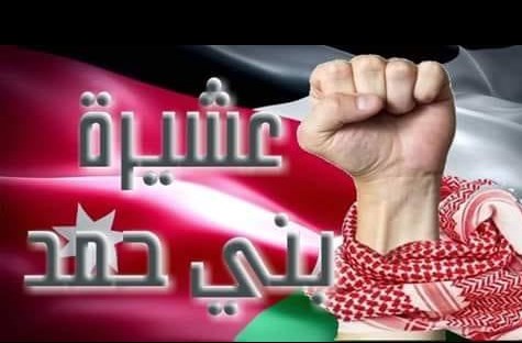 عشيرة بني حمد تصدر بيانا غاضبا: