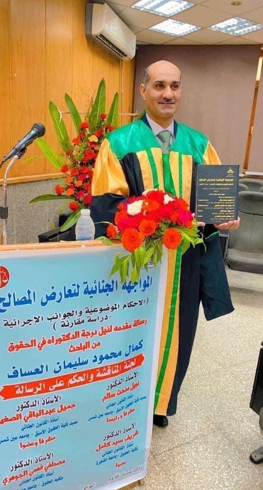 الدكتور كمال محمود سليمان معدي العساف..