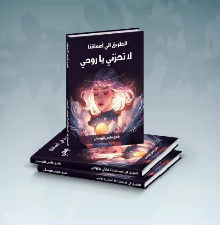 قراءة في رواية «الطريق الى اعماقنا: