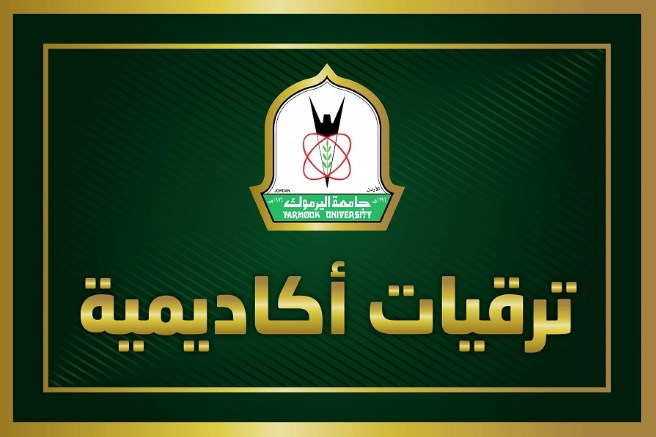 ترقيات أكاديمية في اليرموك (اسماء)
