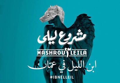 الداخلية تدرس حفل ’مشروع ليلي‘.. وقرار