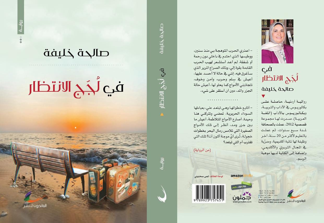«العائدون» تنشر رواية «في لجج الانتظار»