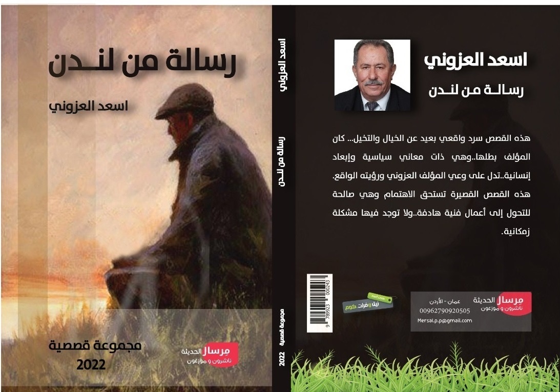 (رسالة من لندن).. مجموعة قصصية جديدة