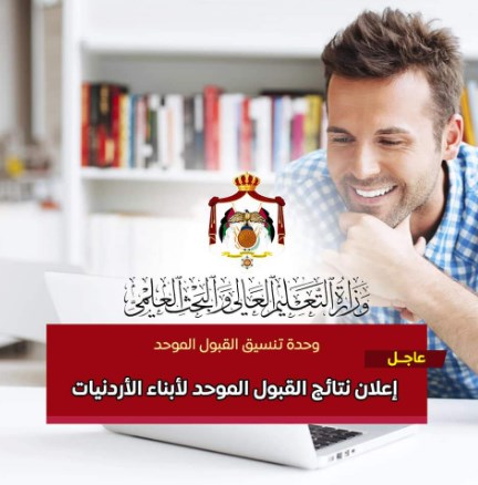 «القبول الموحد» تعلن نتائج القبول الموحد