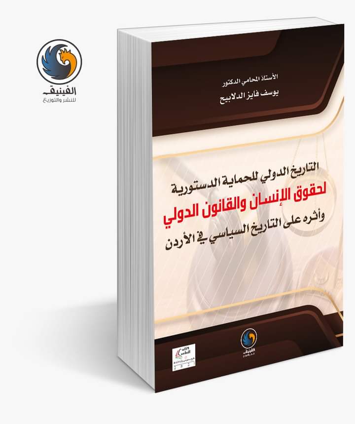 صدور كتاب «التاريخ الدولي للحماية الدستورية»