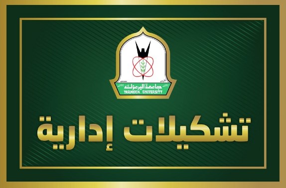 ترقيات وتشكيلات أكاديمية في اليرموك (أسماء)