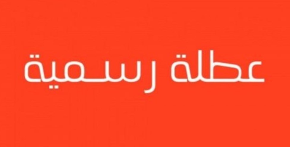 عطلة رسميّة يوم الثلاثاء المقبل