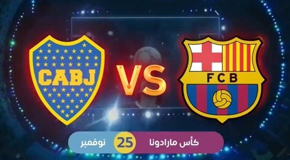 برشلونة وبوكا يتنافسان على كأس مارادونا