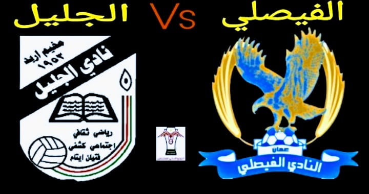 الفيصلي يتفوق على الجليل في دوري