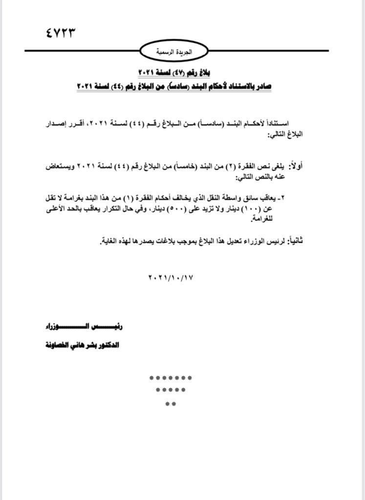 بشر الخصاونة يصدر البلاغ رقم (47)..