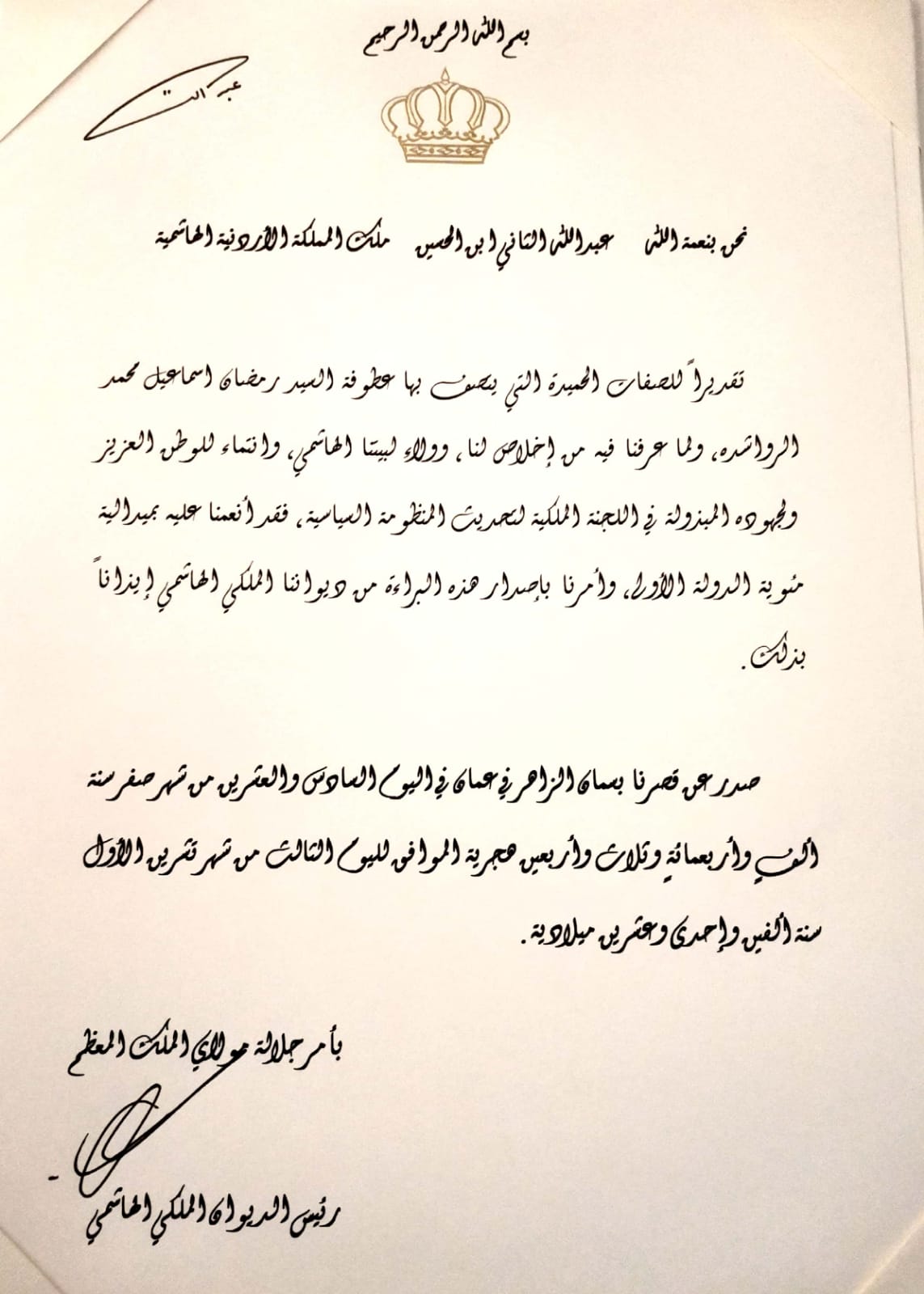 الملك يأمر باصدار هذه البراءات (صورة)