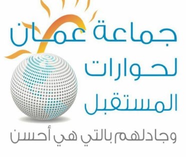 عمان لحوارات المستقبل تستهجن الحديث عن