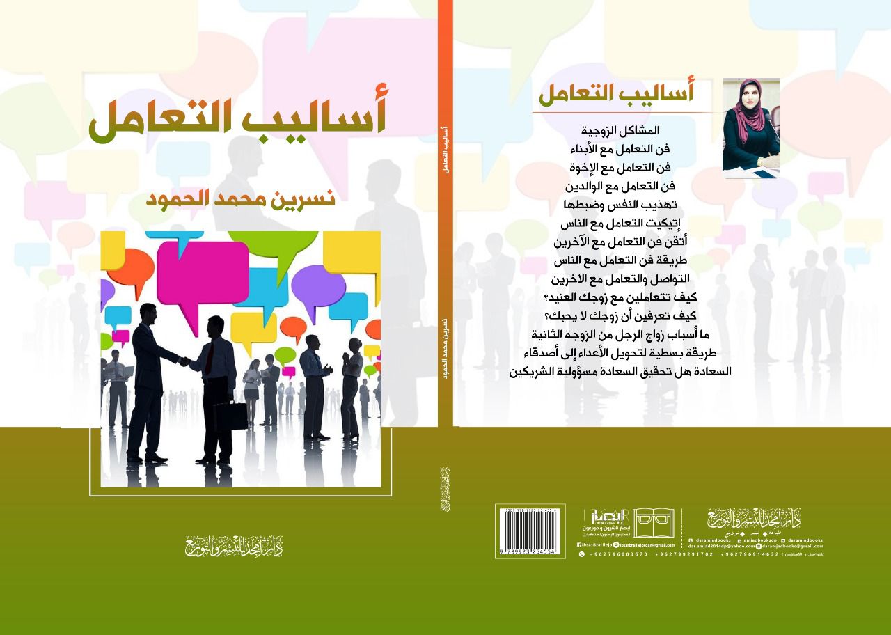 ’اساليب التعامل‘ للاديبة نسرين الحمود