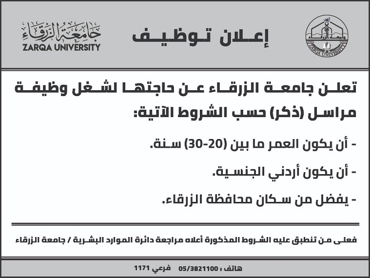جامعة الزرقاء تعلن عن وظيفة
