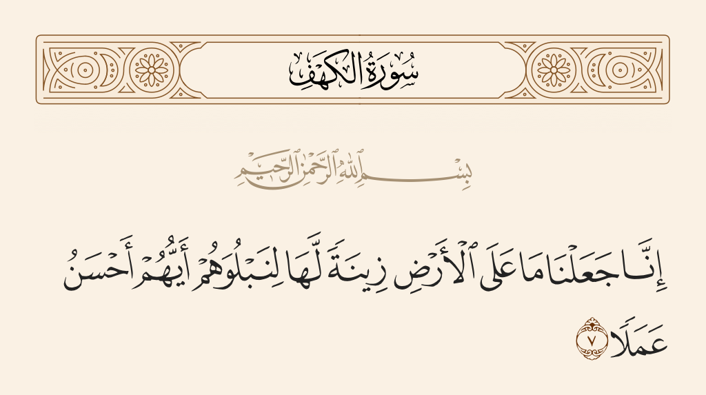 تفسير: إنّا جعلنا ما على الأرض